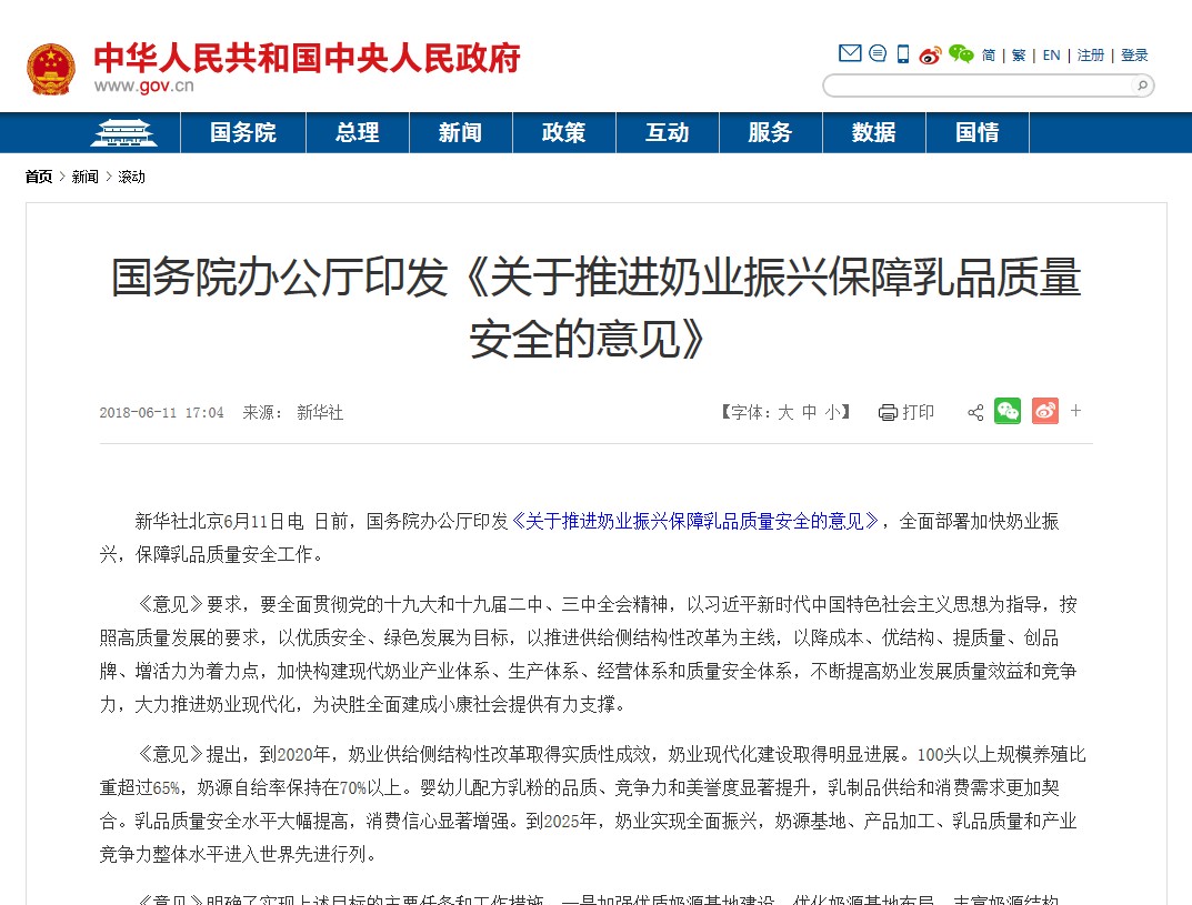 关于推进奶业振兴保障乳品质量安全的意见
