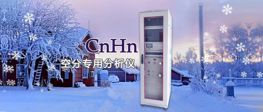 空分主冷专用分析仪