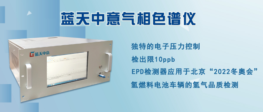 蓝天中意气相色谱仪