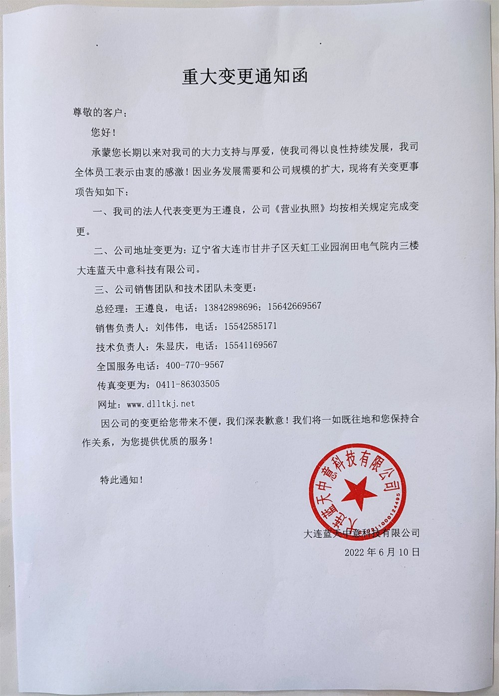 大连蓝天中意地址变更通知